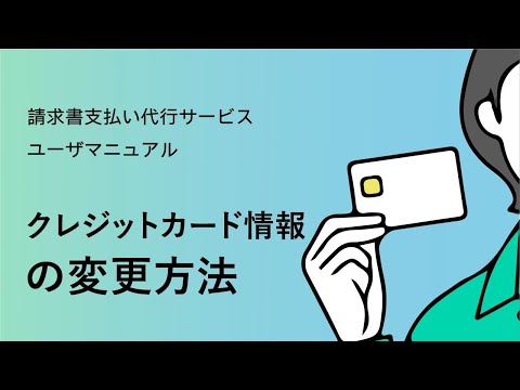 【請求書支払い代行サービス】 ⑪クレジットカード情報の変更方法【三井住友カード公式】