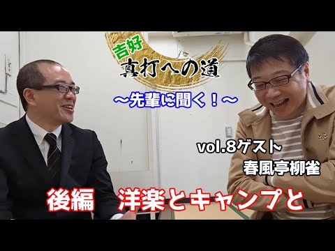 吉好　真打への道～先輩に聞く！～vol.8 ゲスト春風亭柳雀　後編