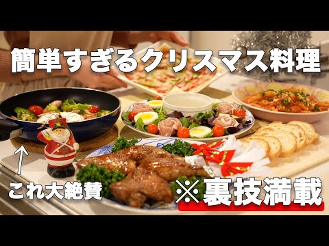 【クリスマスレシピ】裏技で簡単に作れるクリスマス料理｜鶏もも肉レシピ｜クリスマスメイン料理｜クリスマスメニュー｜おうちクリスマス｜おもてなし料理｜パーティー料理