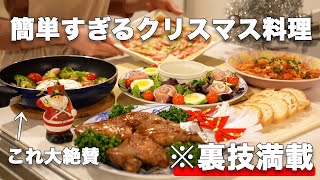 【クリスマスレシピ】裏技で簡単に作れるクリスマス料理｜鶏もも肉レシピ｜クリスマスメイン料理｜クリスマスメニュー｜おうちクリスマス｜おもてなし料理｜パーティー料理