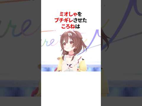 余計な一言でミオしゃをブチギレさせる戌神ころね【総集編】 #shorts #ホロライブ切り抜き