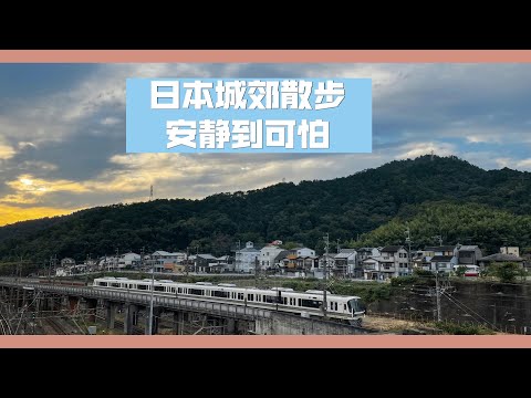 【日本散步】日本山坡上的住宅区散步，真的是太安静了，遇到很大孩子们放学，觉得很温馨。生活还算方便