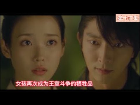 月亮的恋人（第十三集）女孩再次成为王室斗争的牺牲品。#韩剧推荐 #韩剧 #剧情解说#李准基#李知恩（01/04/2022）( CC Subtitles）