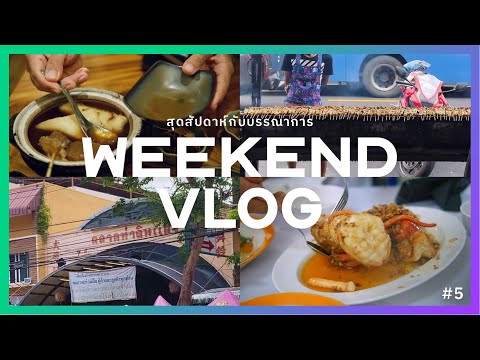 [Weekend VLOG] เที่ยวตลาดท่าดินแดง ของกินอู้ฟู่ - อิซากายะในซอยเล็ก โอเด้งเด็ด