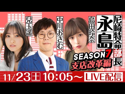 尼崎特命部長永島 SEASON７　支店改革編　第9話　【にっぽん未来プロジェクト競走in尼崎/5日目】中川おさむ&島田玲奈&兒玉遥