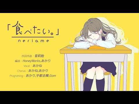 「食べたい。」/ 音莉飴 Sound Produce by HoneyWorks【公式MV】