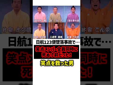 日航123便墜落事故で笑点メンバーは亡くなる寸前だった！　#日航123便墜落事故 #日航ジャンボ機墜落事故 #笑点 #雑学