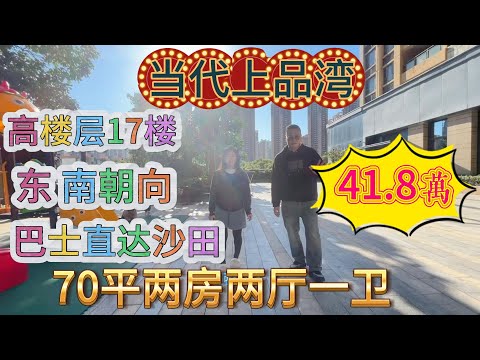 業主最高峰接盤，如今五折放售，當代上品灣，高樓層，巴士直達沙田，東南朝向，70 平兩房，僅售 41.8 萬#大亞灣 #realestate #property #房地產 #港人置業 #二手筍盤