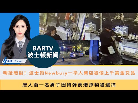 【波士顿新闻】4/15 明抢暗偷！波士顿Newbury一华人商店被偷上千美金货品丨唐人街一名男子因持弹药爆炸物被逮捕丨MBTA银线与汽车相撞致两人受伤丨前哈佛太平间经理的妻子承认偷盗人体遗骸