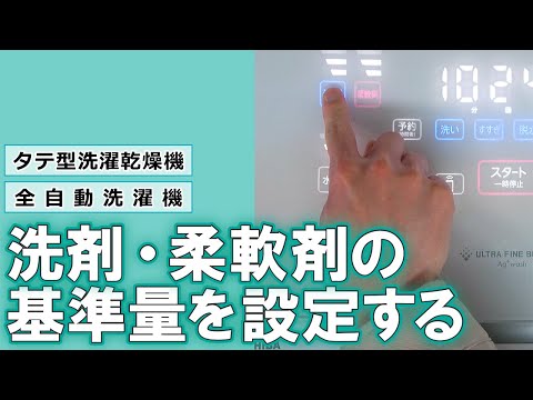 洗濯機　よくあるご質問「洗剤・柔軟剤の基準量を設定する」｜東芝ライフスタイル