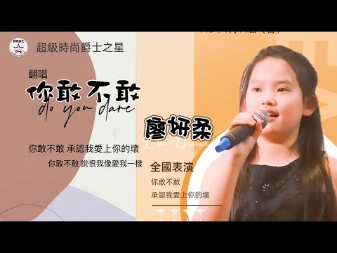 全國巡迴圓夢擂台歌唱選秀賽-嘉義站        翻唱: 廖妍柔       版權:所屬唱片公司 製作:羅爵Roger