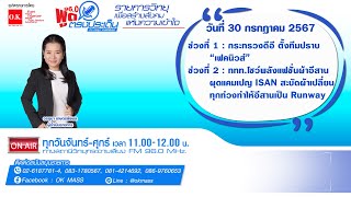 พูดตรงประเด็น | 30 กรกฎาคม 2567