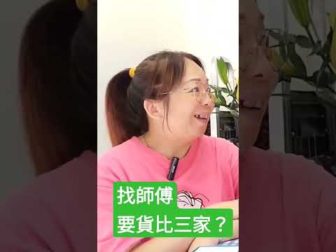 師傅自己也說要貨比三家？？#自己話事 #阿娜 #塔羅 #大眾占卜#塔羅老師yubi #九運