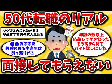 【2ch有益スレ】40代50代の転職はガチ危険!8%しか面接を受けられない実態と成功するための方法やおすすめの資格を晒してけww【ゆっくり解説】