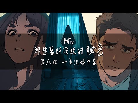 中邪？撞鬼？到底是租到凶宅還是另有其因？【那些醫師沒說的秘密EP8：一氧化碳中毒】