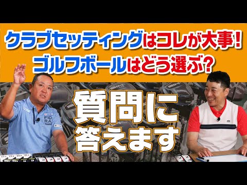 ゴルフボールの選びのポイントはコレ！クラブセッティングで大事なことは？ゴルフの質問に答えします！！【QP関】【ゆうぞう】