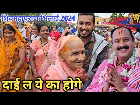 Shivmahapuran Katha Bhilai 2024 || शिवमहापुराण भिलाई