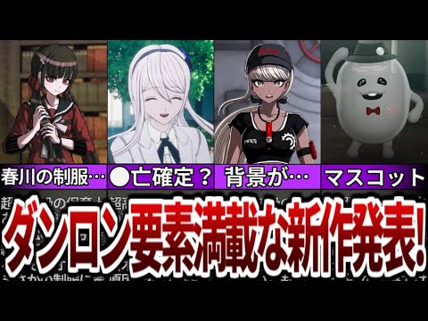 【ダンガンロンパ】新作のHUNDRED LINE ‐最終防衛学園‐はどんなゲームになるのか？【ゆっくり解説】