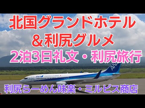 利尻島グルメと「北国グランドホテル」【2泊３日礼文・利尻旅行】ANAで利尻空港利用