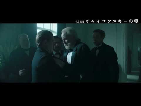 死んだはずのチャイコフスキーが蘇る！『チャイコフスキーの妻』本編映像解禁