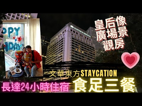 【星級之旅】文華東方酒店 Staycation｜Mandarin Oriental Hong Kong🌇皇后像廣場景觀房🌃連早晚餐/下午茶 package｜食三餐🥂｜