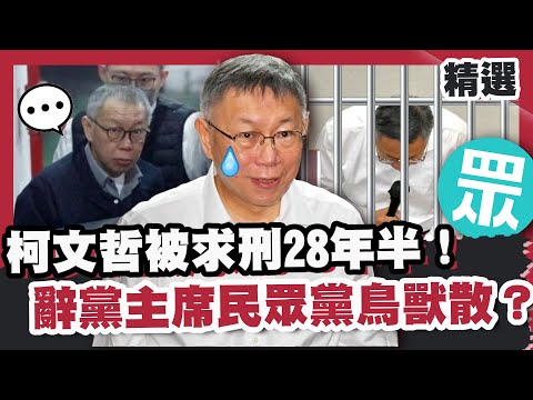 柯文哲遭控4大罪被求刑28年半！辭黨主席民眾黨鳥獸散？ 郭正亮：黃珊珊投錯票不尋常？【優選話題】