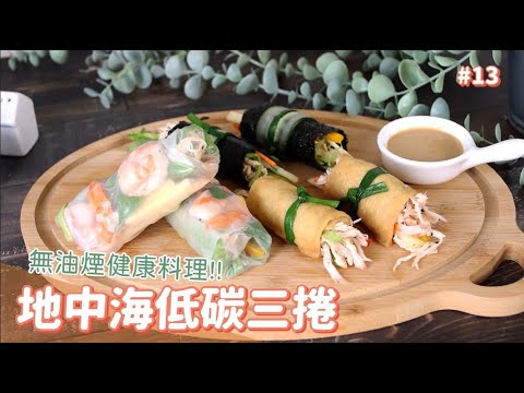 地中海低碳三捲 ｜一次做三種口味的雞肉蔬食捲【May麗食光】