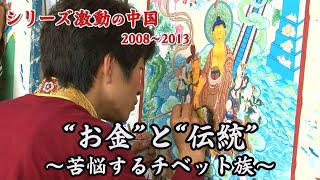 ドキュメンタリー「チベット芸術の里」の現実。自殺者が急増の理由。仏画が高騰の舞台裏【シリーズ激動の中国】（2023年12月30日）