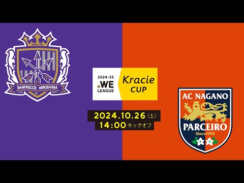 2024-25 WEリーグ クラシエカップ　サンフレッチェ広島レジーナ vs AC長野パルセイロ・レディース【グループA グループステージ 第5節】