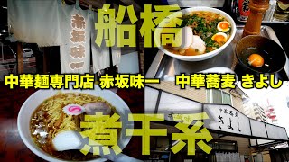 【千葉/連食】中華麺専門店 赤坂味一と中華麺蕎麦きよし!! 連食爆食いw　麺チャンネル第743回