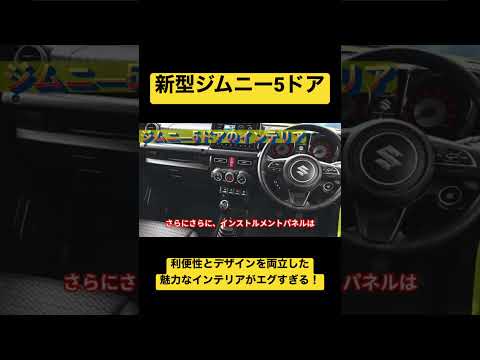 【遊び心エグい‼︎】新型ジムニー5ドア仕様のインテリアを大公開 #スズキ #ジムニー #SUZUKI #jimny