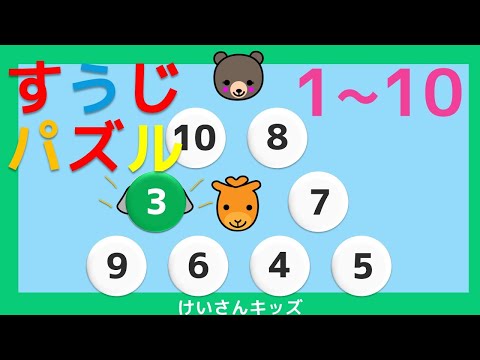 【すうじパズル１～１０】初めて学ぶ数字  １０までのかず  数字のパズル 数字に興味を持ち始めたお子様におススメ　★幼児・子供向け さんすう知育動画