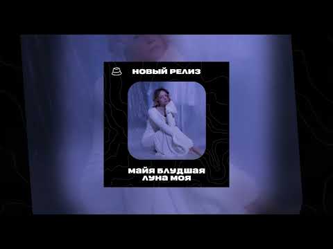 Майя Блудшая - Луна моя (Официальная премьера)