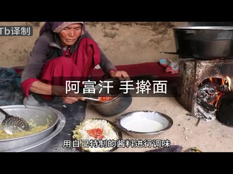 阿富汗人手擀面的吃法，独特的配料，看着也想来一碗！