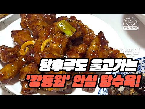 탕후루도 울고가는 '강동원' 안심 탕수육! (feat. 직장인 ‘이만큼’만 먹으면 버틸 수 있어) | 망원 강동원, 상암 모리커피)