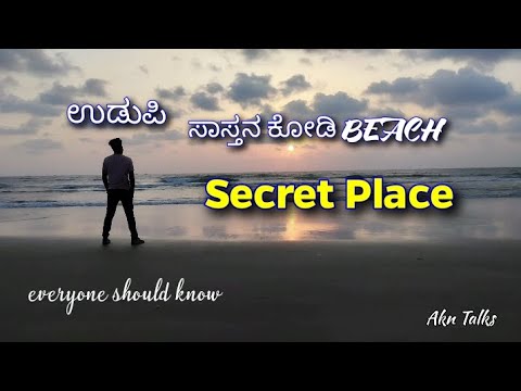 Best udupi tourist places || ಸಾಸ್ತನ ಕೋಡಿ beach