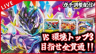 【ガチ調整配信】ソウブレイズで環境3トップ全部破壊したいぜ！！！！！配信【ポケカ】