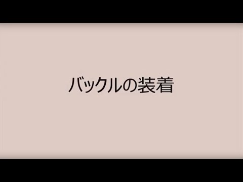 【生産終了】ペット用品　キャンピングキャリー ｜バックルの装着手順