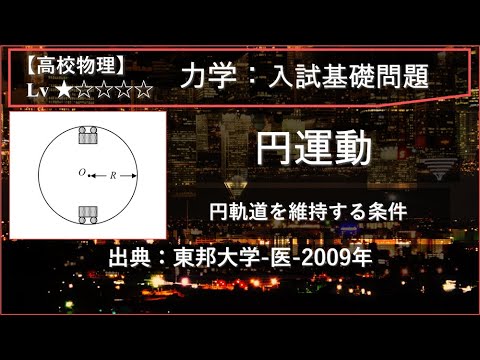 【高校物理：力学】円運動（円軌道を維持する条件）【東邦大学-医-2009年】