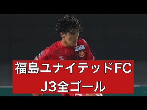 【ゴール集】福島ユナイテッドFC　2023J3全ゴール集