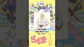 『らんま1/2』「早乙女玄馬」の声優のキャラクター紹介！【CV：チョー】