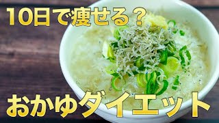 「お粥ダイエット」痩せるの？リバウンドしない作り方・栄養豊富なレシピ