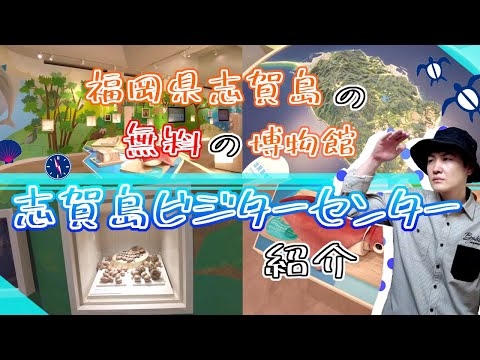 【福岡県志賀島の無料の博物館　志賀島ビジターセンター】福岡観光　Free museum on Shikanoshima, Fukuoka　후쿠오카 시가지마 무료 박물관　福冈鹿岛免费博物馆