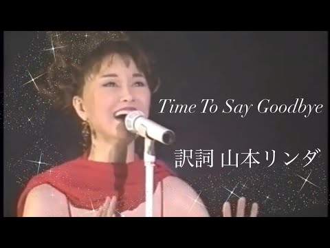 【本人訳詞】山本リンダ タイム・トゥ・セイ・グッドバイ〜Time To Say Goodbye〜（Con Te Partirò）