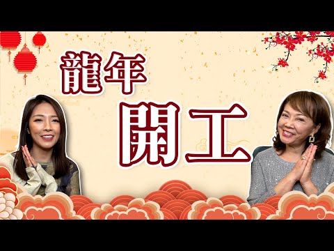 『開工大吉』龍年開工吉日！士農工商選這幾天開工就對啦！祝您生意興龍！