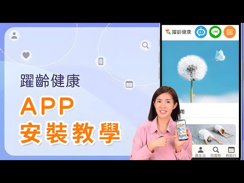 躍齡健康APP安裝教學