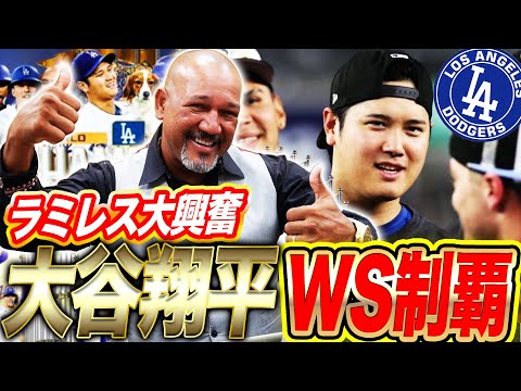 【おめでとう🎉】大谷翔平＆山本由伸へラミちゃんから熱烈メッセージ‼︎WS制覇をラミレスが紐解く！【ドジャース・ワールドシリーズ制覇】