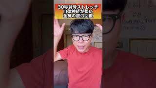 【30秒で背骨を整える】自律神経を整い全身疲労回復する背骨ストレッチ！#shorts