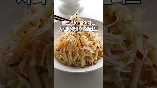 끝도 없이 들어가는 사과 양배추 샐러드, 혼자 다 퍼먹었어요.. #양배추요리 #바퀜