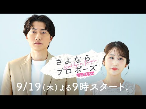 【カホ×シュウヘイ】『好きだけじゃ結婚できないの？』お互いの想いを素直に伝えられない二人の本当の理由とは…？|#さよならプロポーズ は9/19(木)よる9時放送スタート！